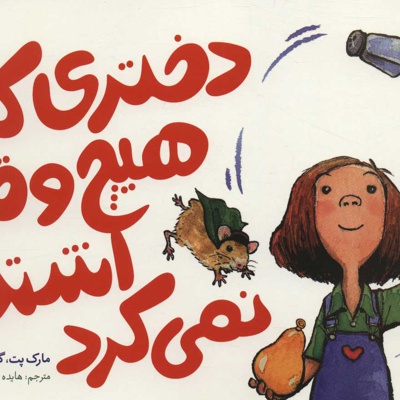 دختری که هیچ وقت اشتباه نمی کرد